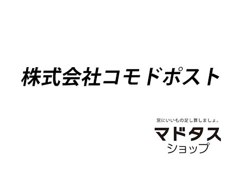 コモドポスト