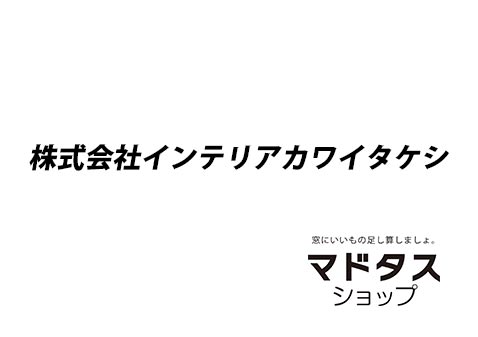 インテリアカワイタケシ