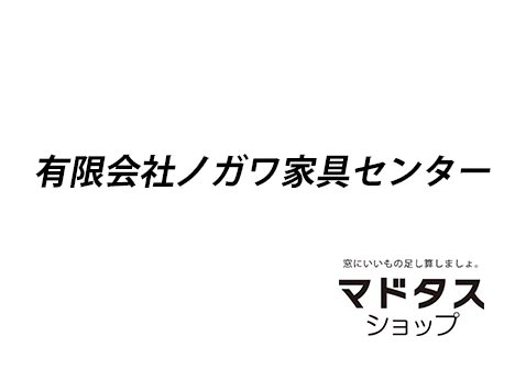 ノガワ家具センター