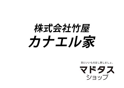 株式会社竹屋 カナエル家