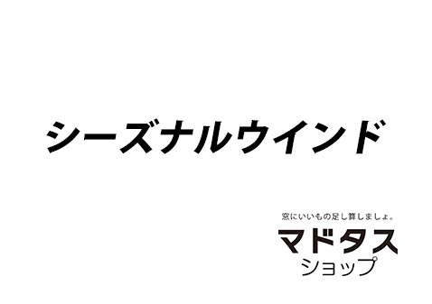 シーズナルウインド