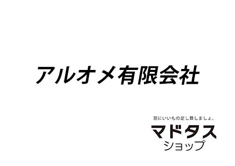 アルオメ有限会社