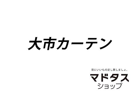 大市カーテン