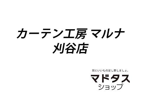 カーテン工房マルナ 刈谷店