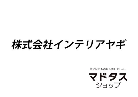 インテリアヤギ