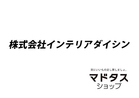 インテリアダイシン