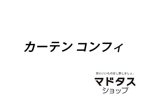 カーテンコンフィ