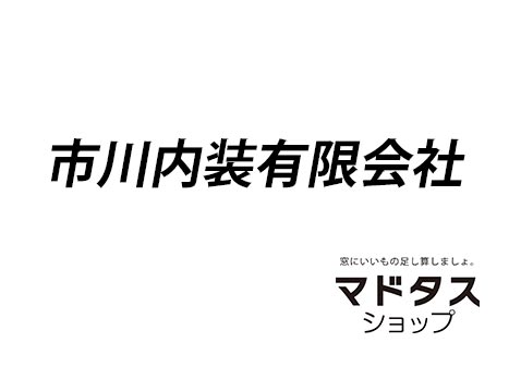 市川内装有限会社