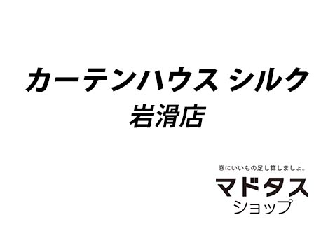 カーテンハウスシルク岩滑店