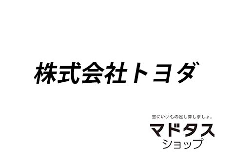 株式会社トヨダ