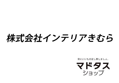 インテリアきむら